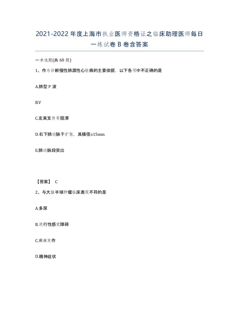 2021-2022年度上海市执业医师资格证之临床助理医师每日一练试卷B卷含答案