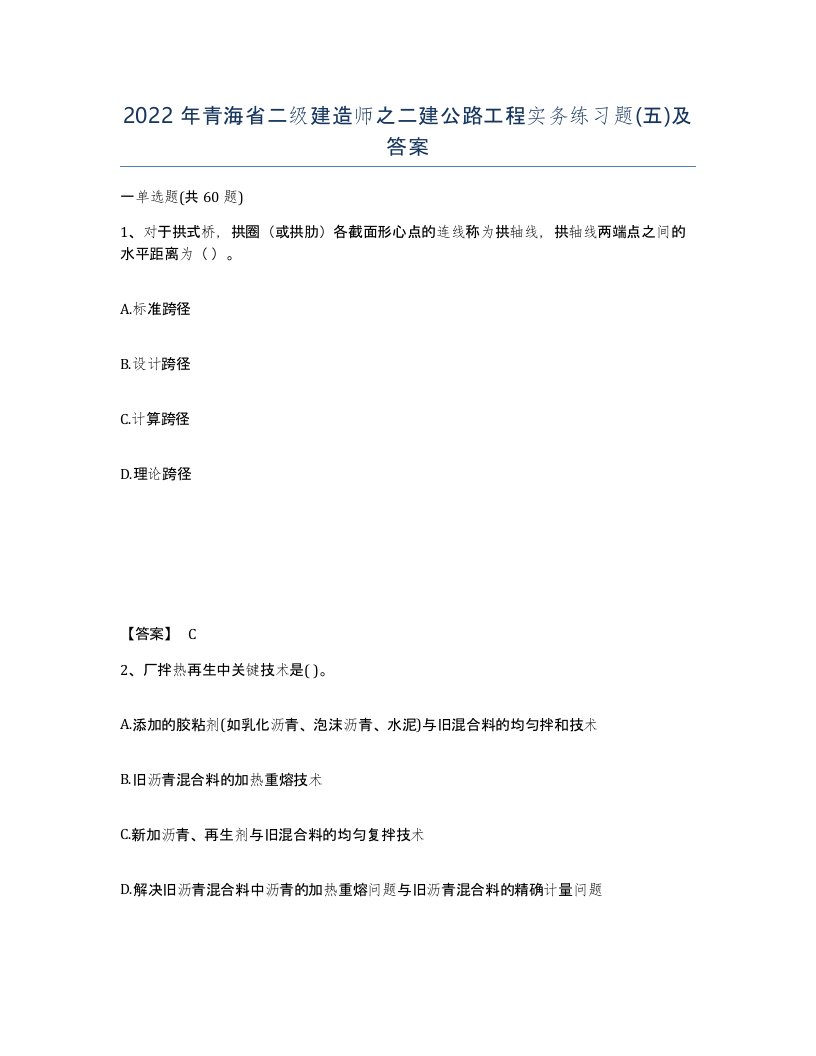 2022年青海省二级建造师之二建公路工程实务练习题五及答案