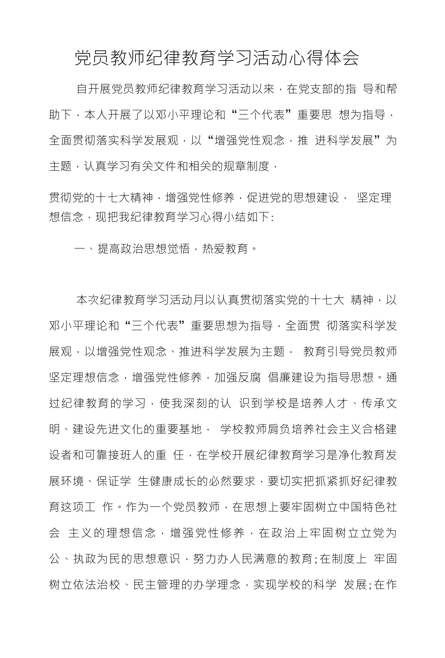 党员教师纪律教育学习活动心得体会