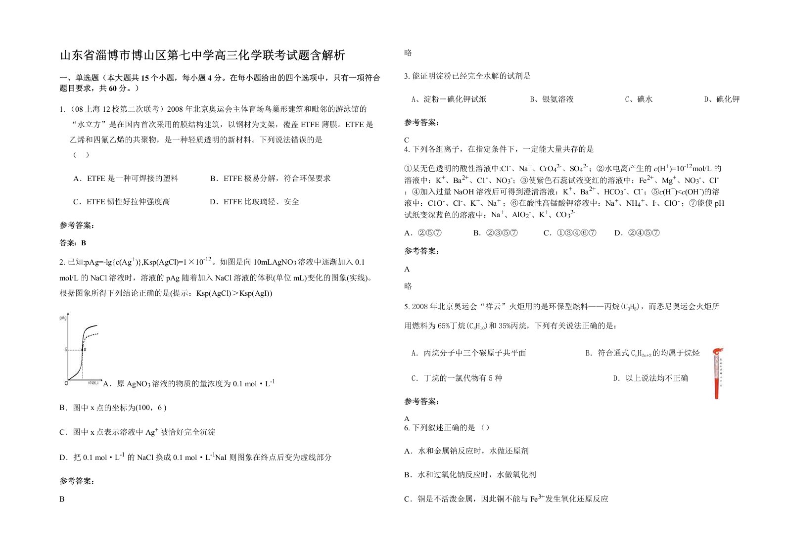 山东省淄博市博山区第七中学高三化学联考试题含解析