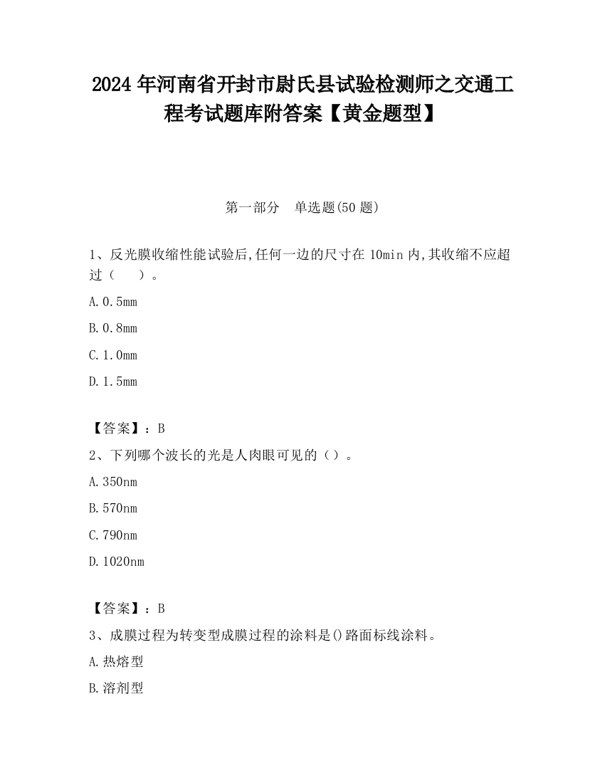 2024年河南省开封市尉氏县试验检测师之交通工程考试题库附答案【黄金题型】