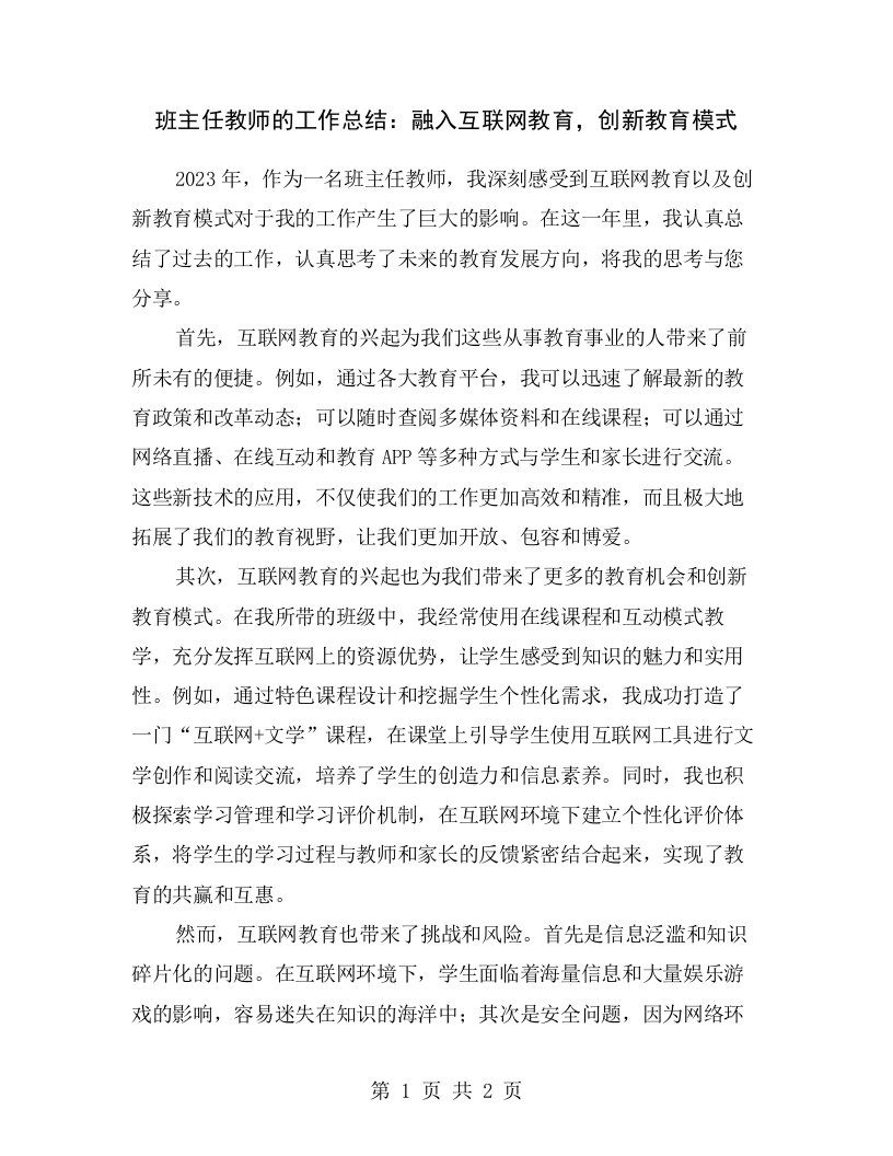 班主任教师的工作总结：融入互联网教育，创新教育模式