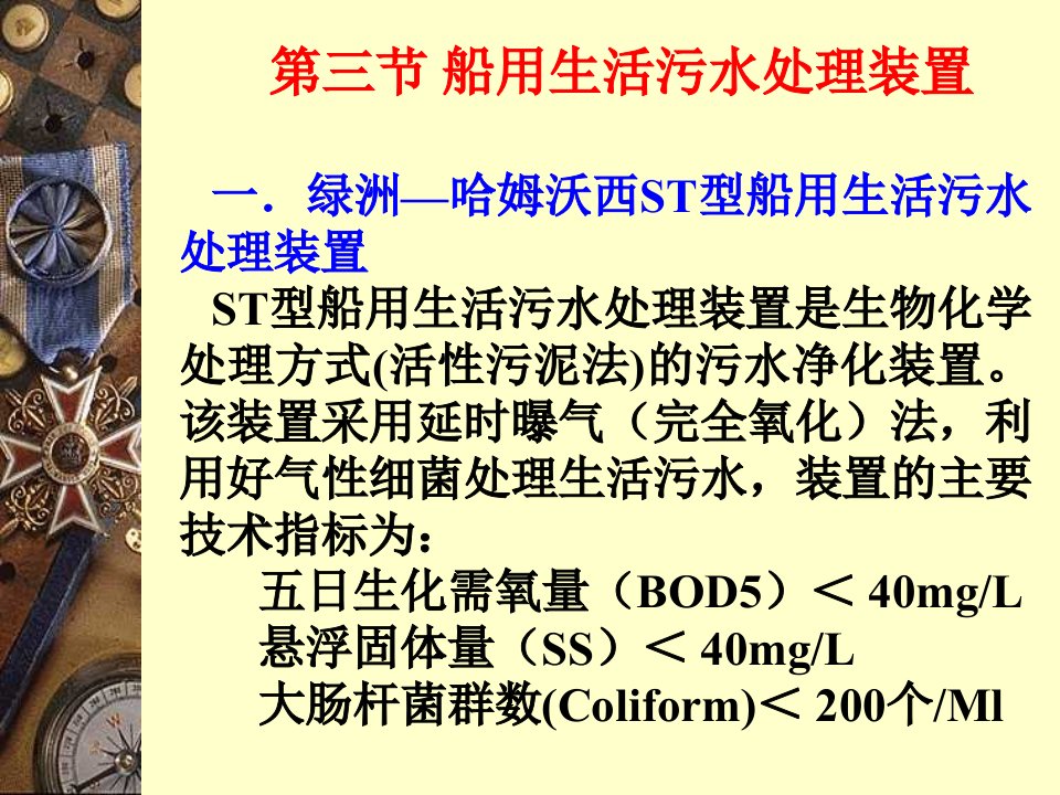 船舶防污染技术第四章船舶生活污水处理装置