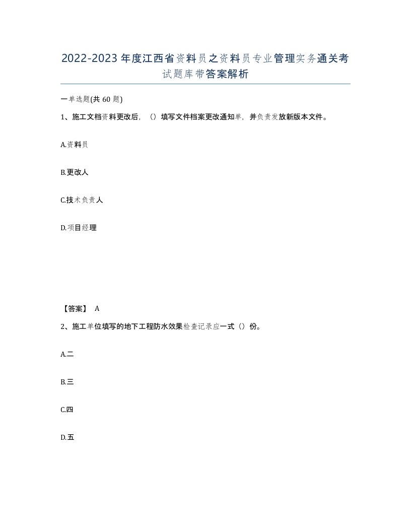 2022-2023年度江西省资料员之资料员专业管理实务通关考试题库带答案解析