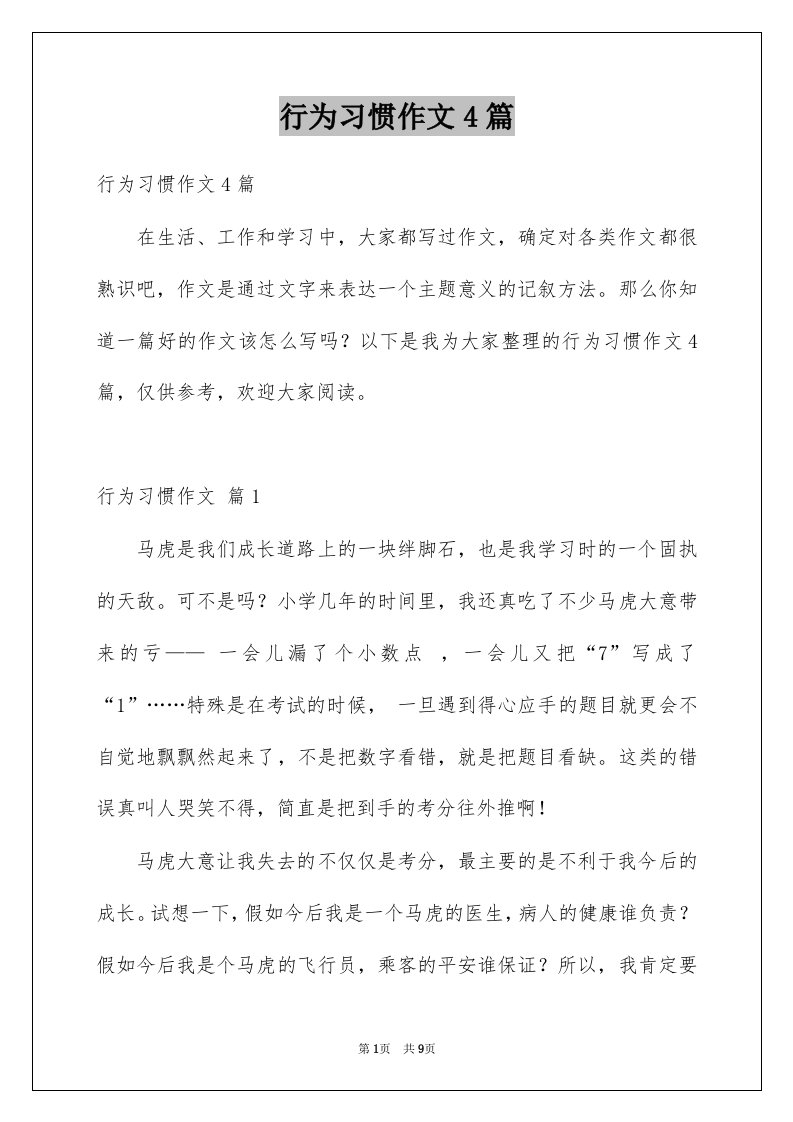 行为习惯作文4篇