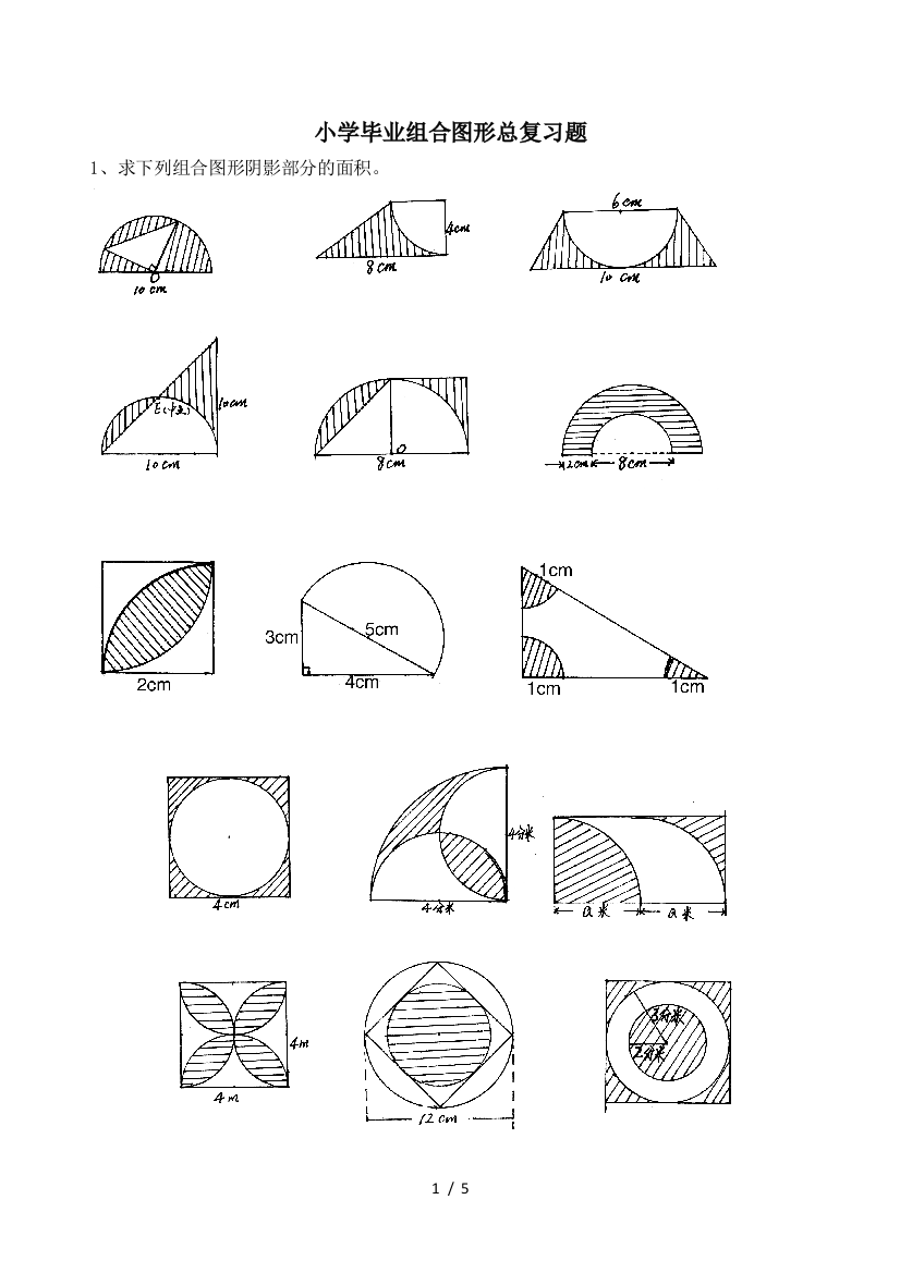 小学毕业组合图形总复习题