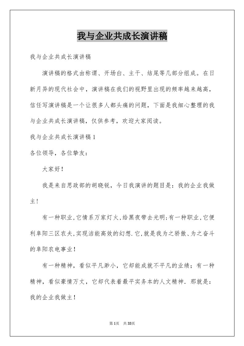 我与企业共成长演讲稿例文3