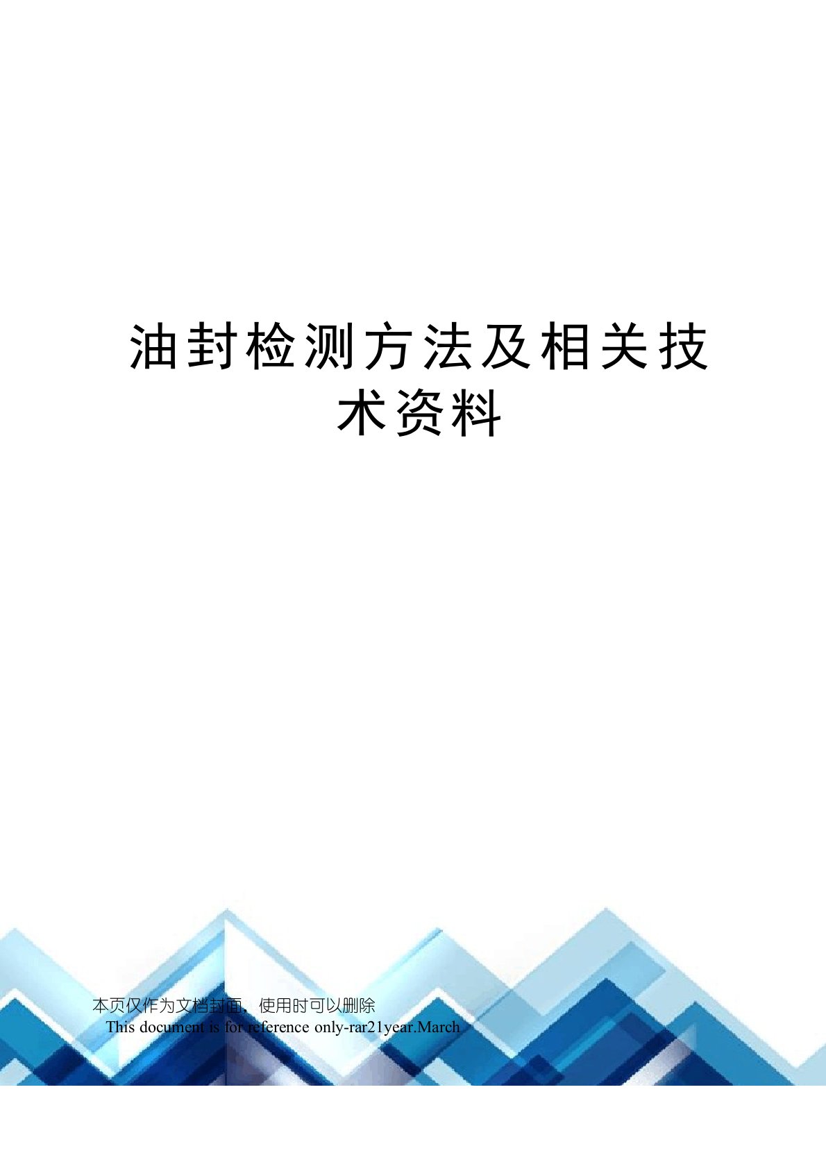 油封检测方法及相关技术资料