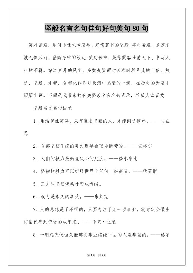 坚毅名言名句佳句好句美句80句