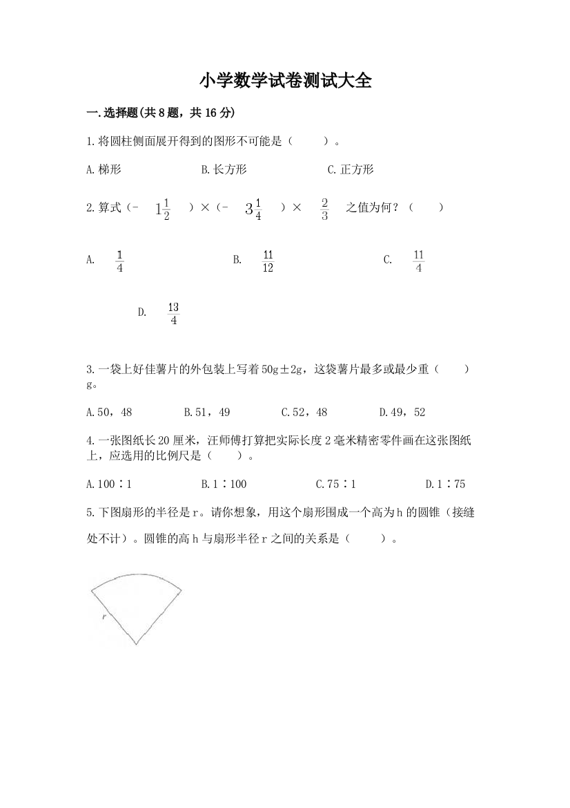 小学数学试卷测试大全（网校专用）word版