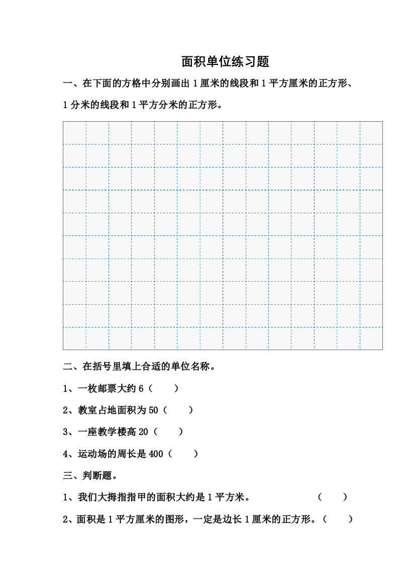 小学数学北师大三年级面积单位练习题