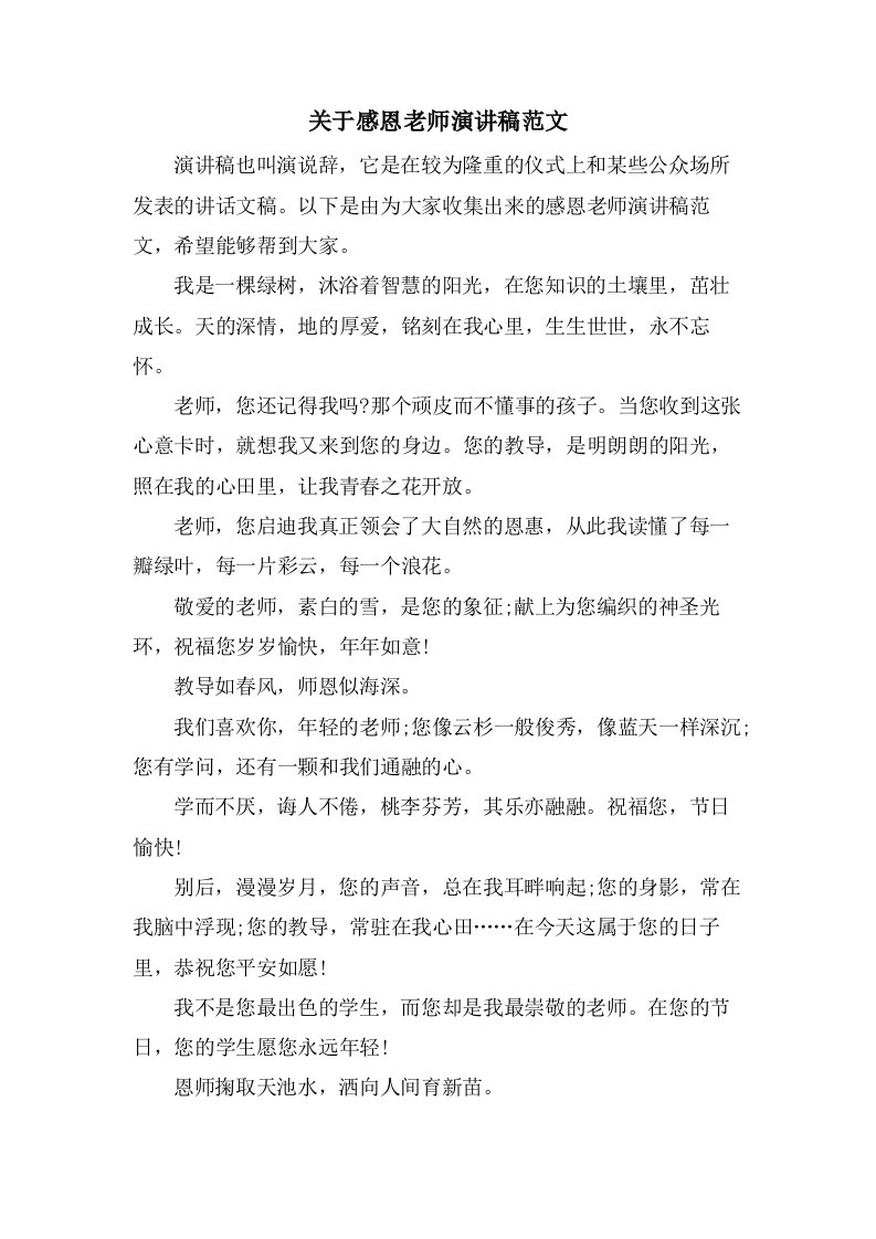 关于感恩老师演讲稿范文