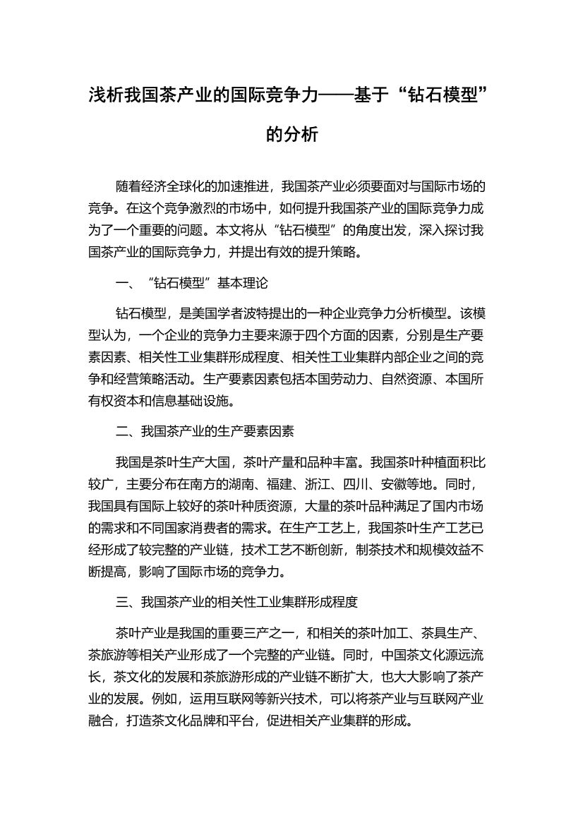 浅析我国茶产业的国际竞争力——基于“钻石模型”的分析