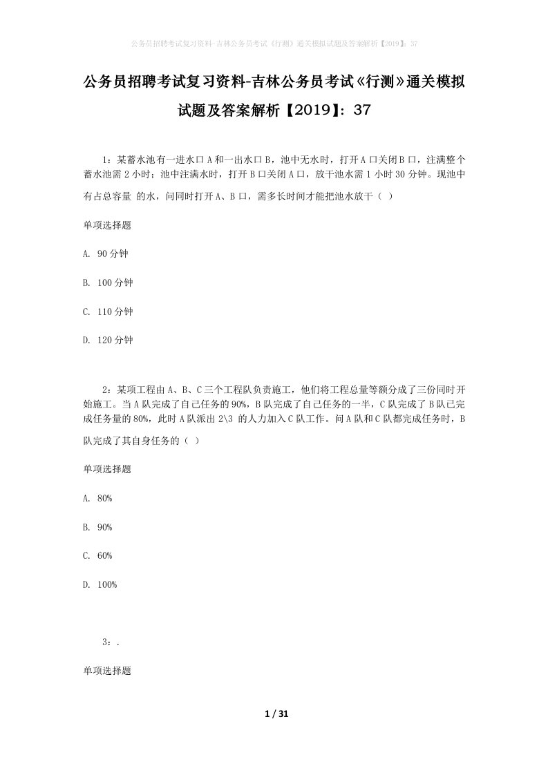 公务员招聘考试复习资料-吉林公务员考试行测通关模拟试题及答案解析201937_8