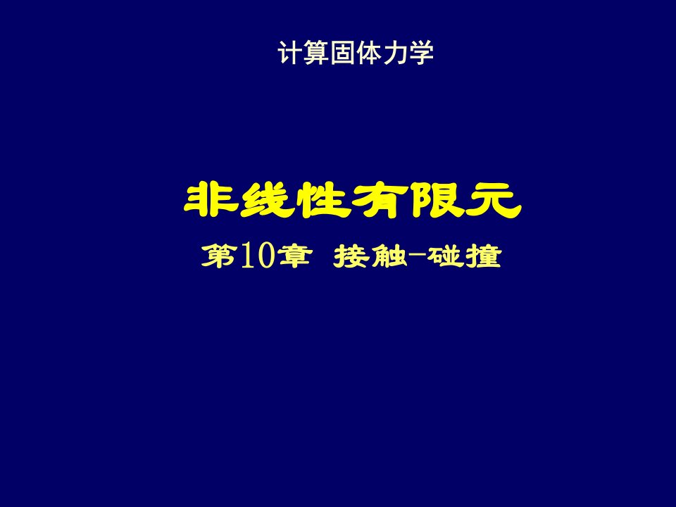 清华大学计算固体力学第十次课件接触-碰撞