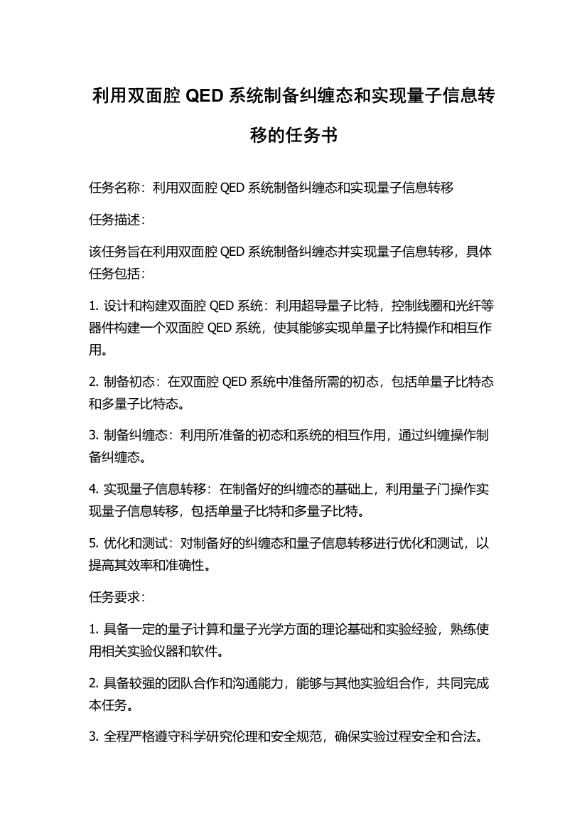 利用双面腔QED系统制备纠缠态和实现量子信息转移的任务书