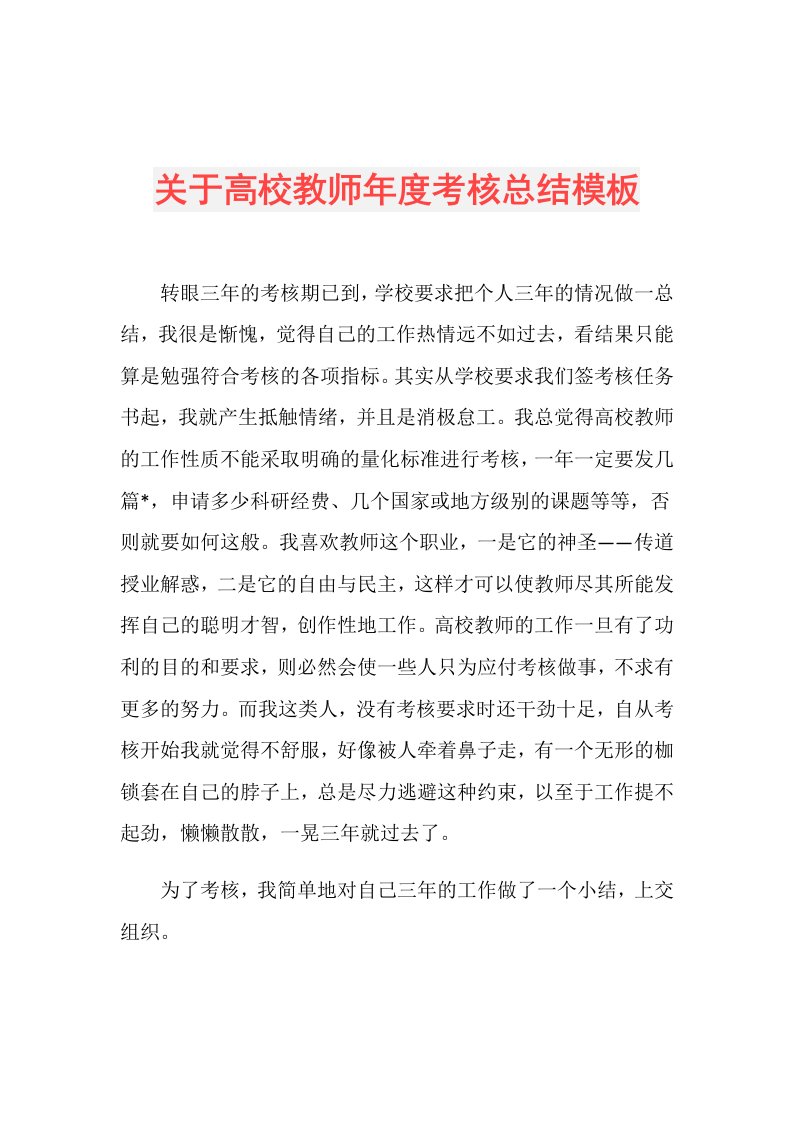 关于高校教师考核总结模板