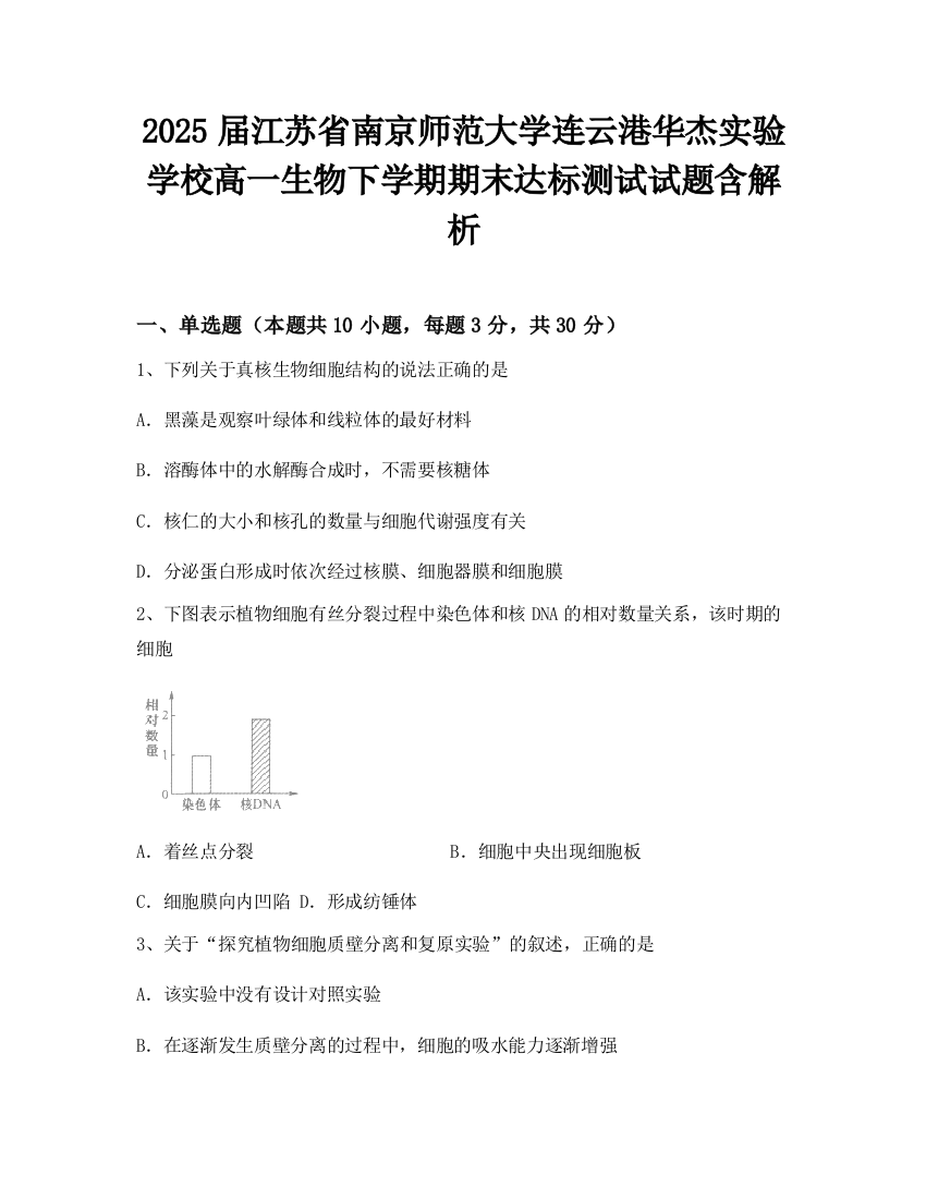 2025届江苏省南京师范大学连云港华杰实验学校高一生物下学期期末达标测试试题含解析