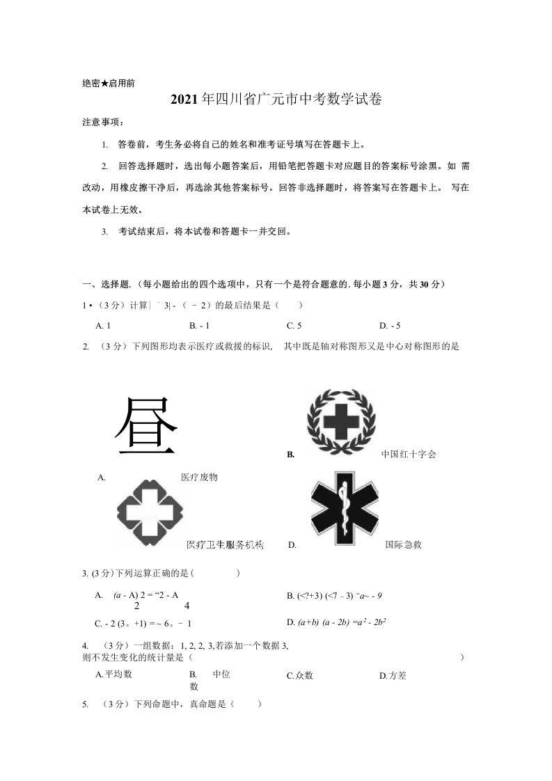 2021年四川省广元市中考数学试卷【附答案】