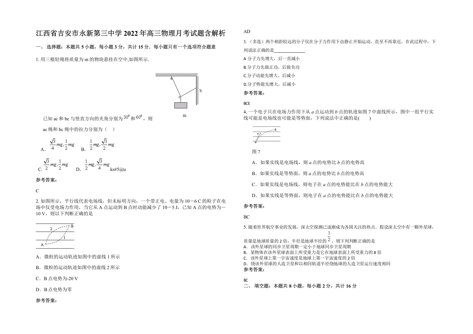 江西省吉安市永新第三中学2022年高三物理月考试题含解析