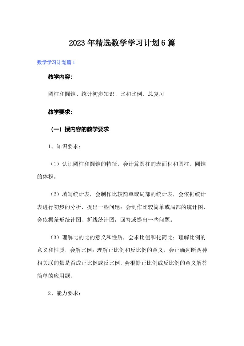 2023年精选数学学习计划6篇