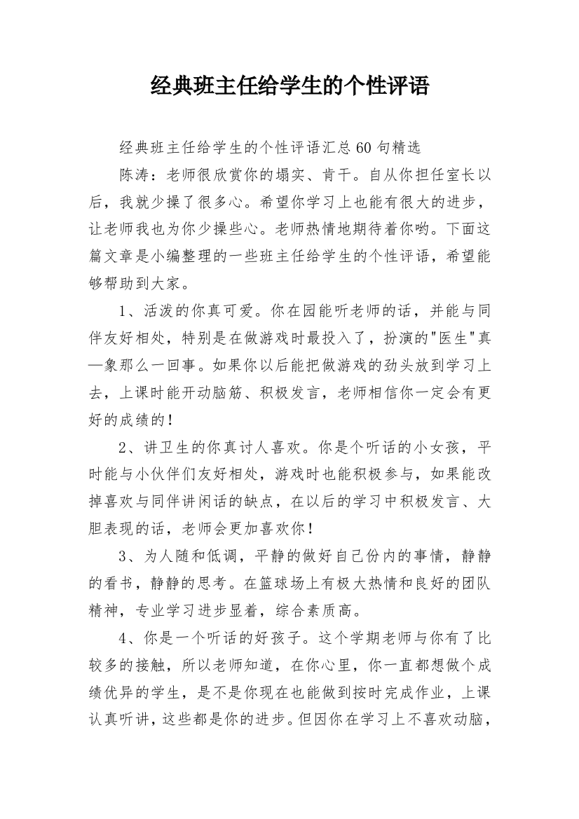 经典班主任给学生的个性评语_8