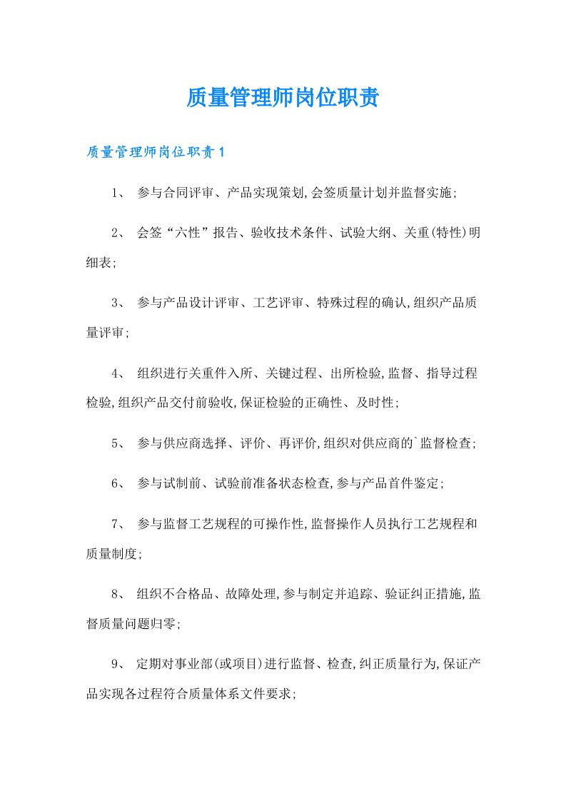 质量管理师岗位职责