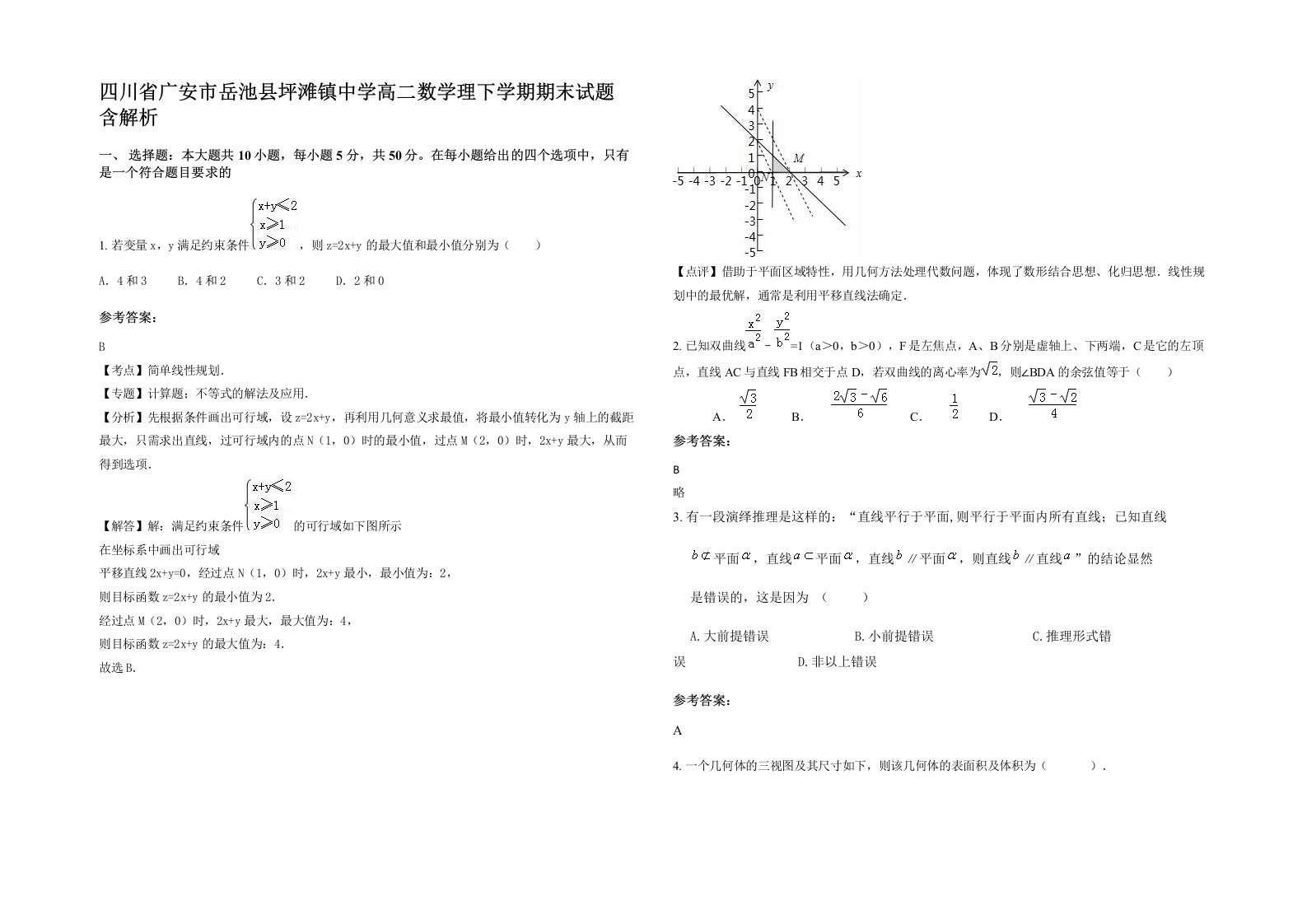 四川省广安市岳池县坪滩镇中学高二数学理下学期期末试题含解析