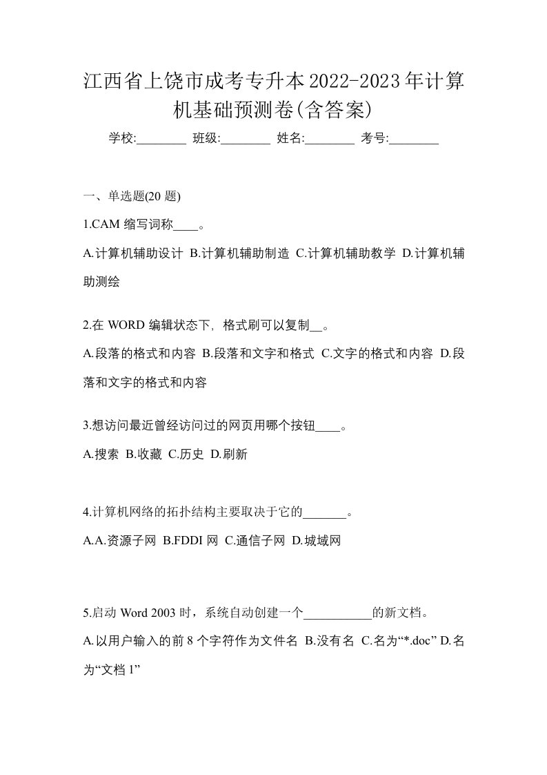 江西省上饶市成考专升本2022-2023年计算机基础预测卷含答案