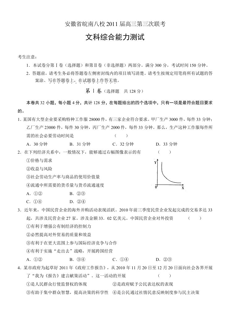 安徽省皖南八校2011届高三第三次联考文综