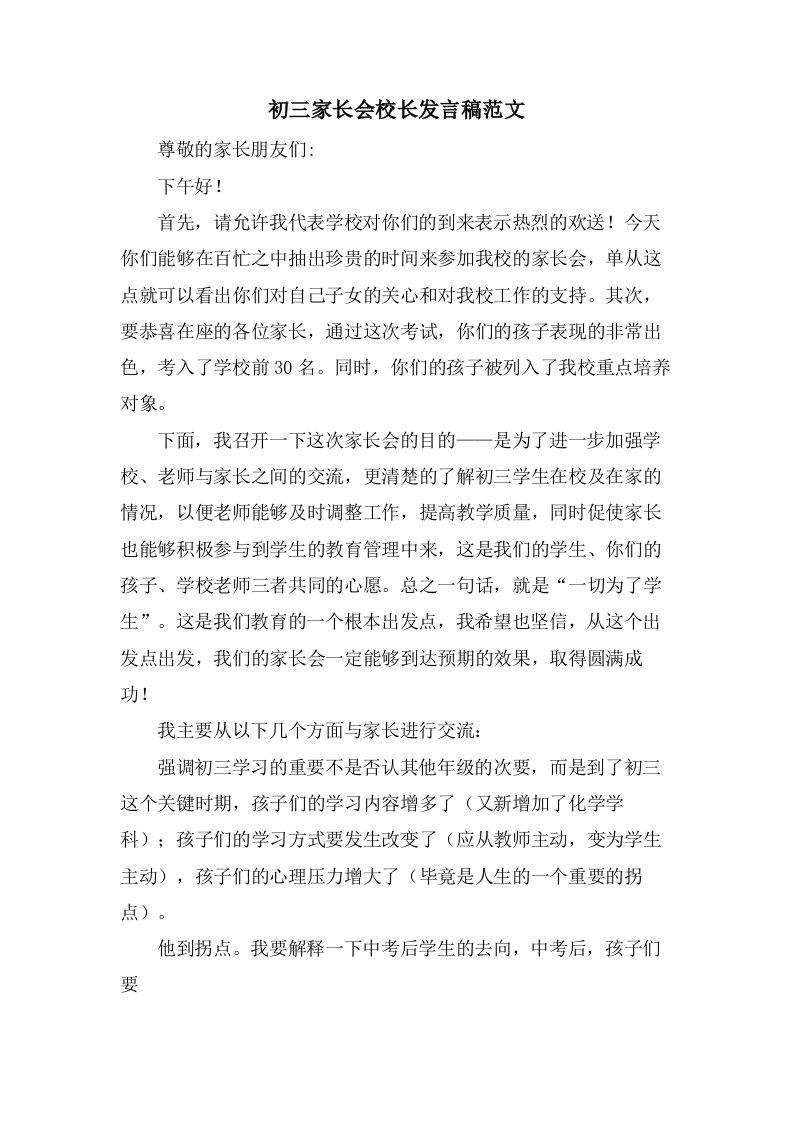 初三家长会校长发言稿范文