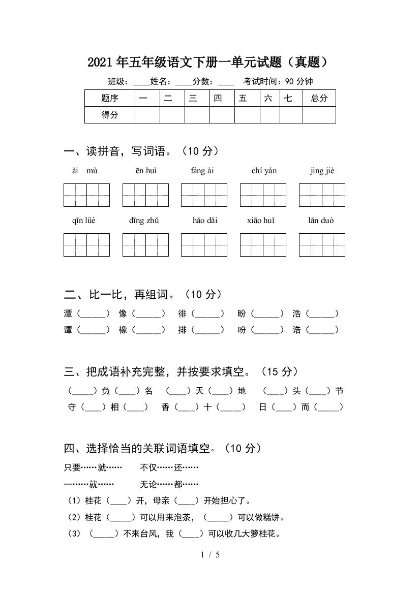 2021年五年级语文下册一单元试题(真题)