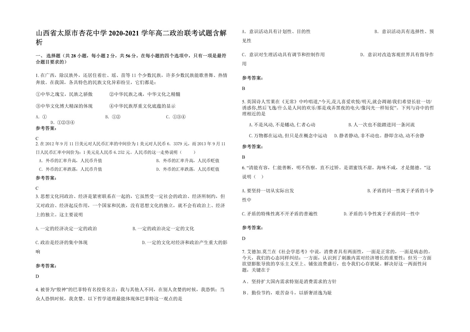 山西省太原市杏花中学2020-2021学年高二政治联考试题含解析