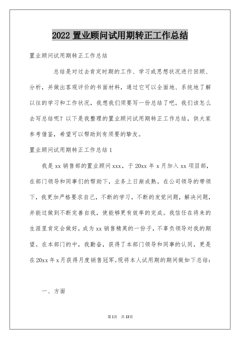 2022置业顾问试用期转正工作总结_3