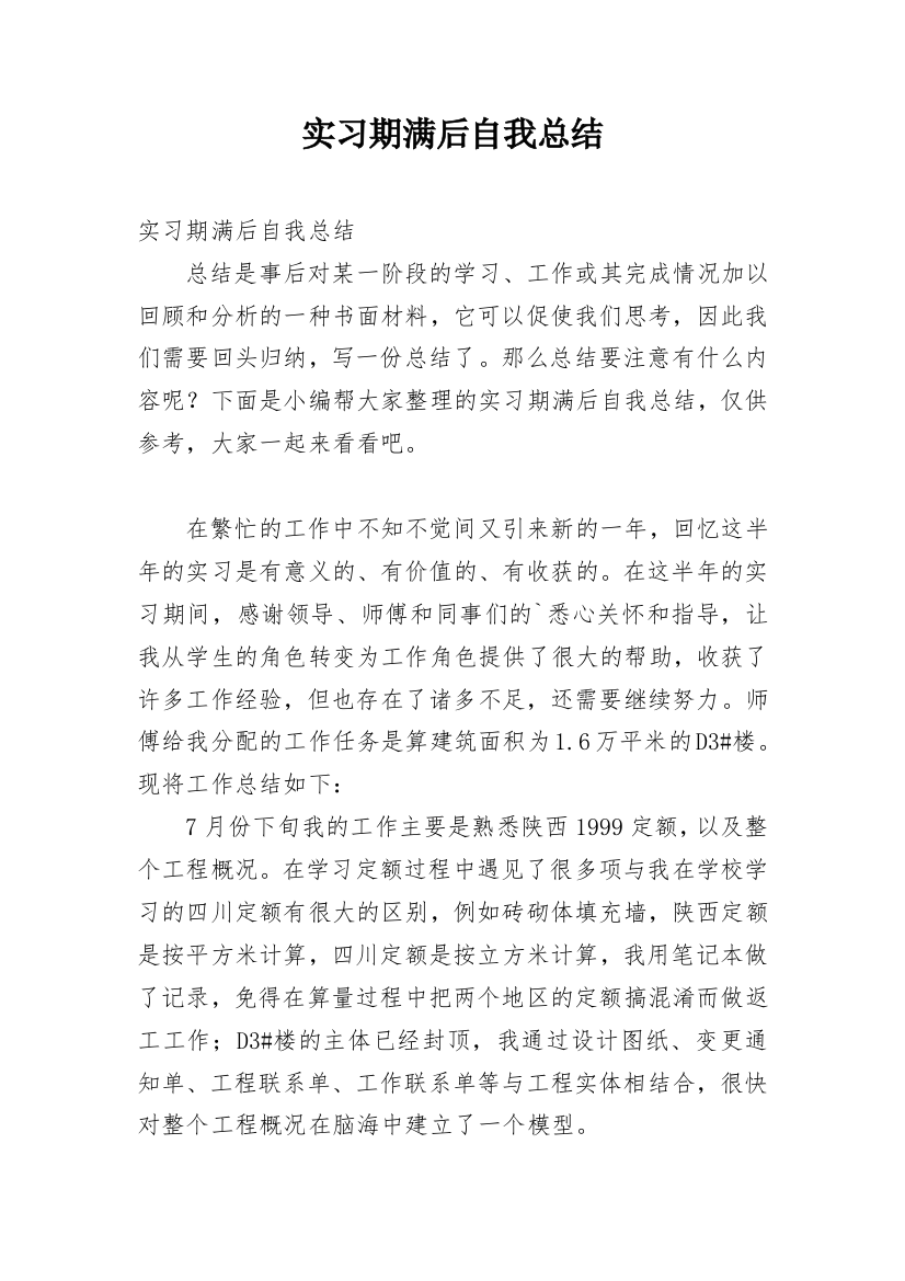 实习期满后自我总结