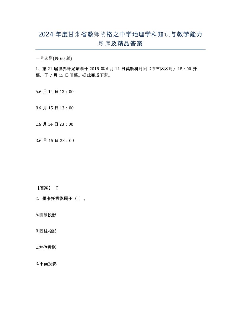 2024年度甘肃省教师资格之中学地理学科知识与教学能力题库及答案