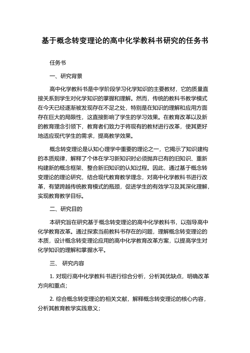 基于概念转变理论的高中化学教科书研究的任务书