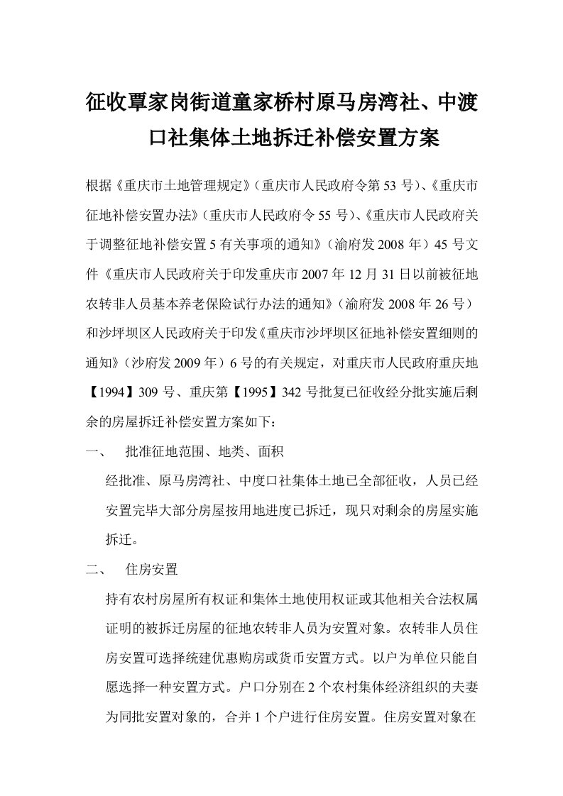 重庆沙区征地拆迁补偿安置方案