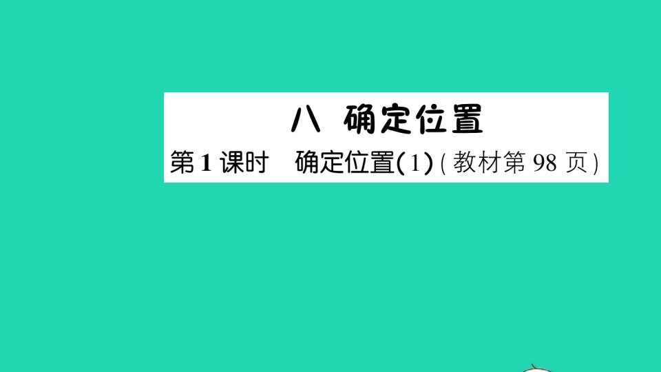 四年级数学下册八确定位置第1课时确定位置1作业课件苏教版