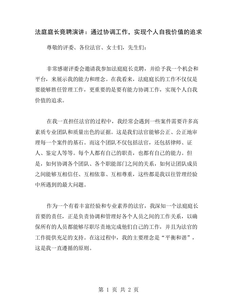 法庭庭长竞聘演讲：通过协调工作，实现个人自我价值的追求