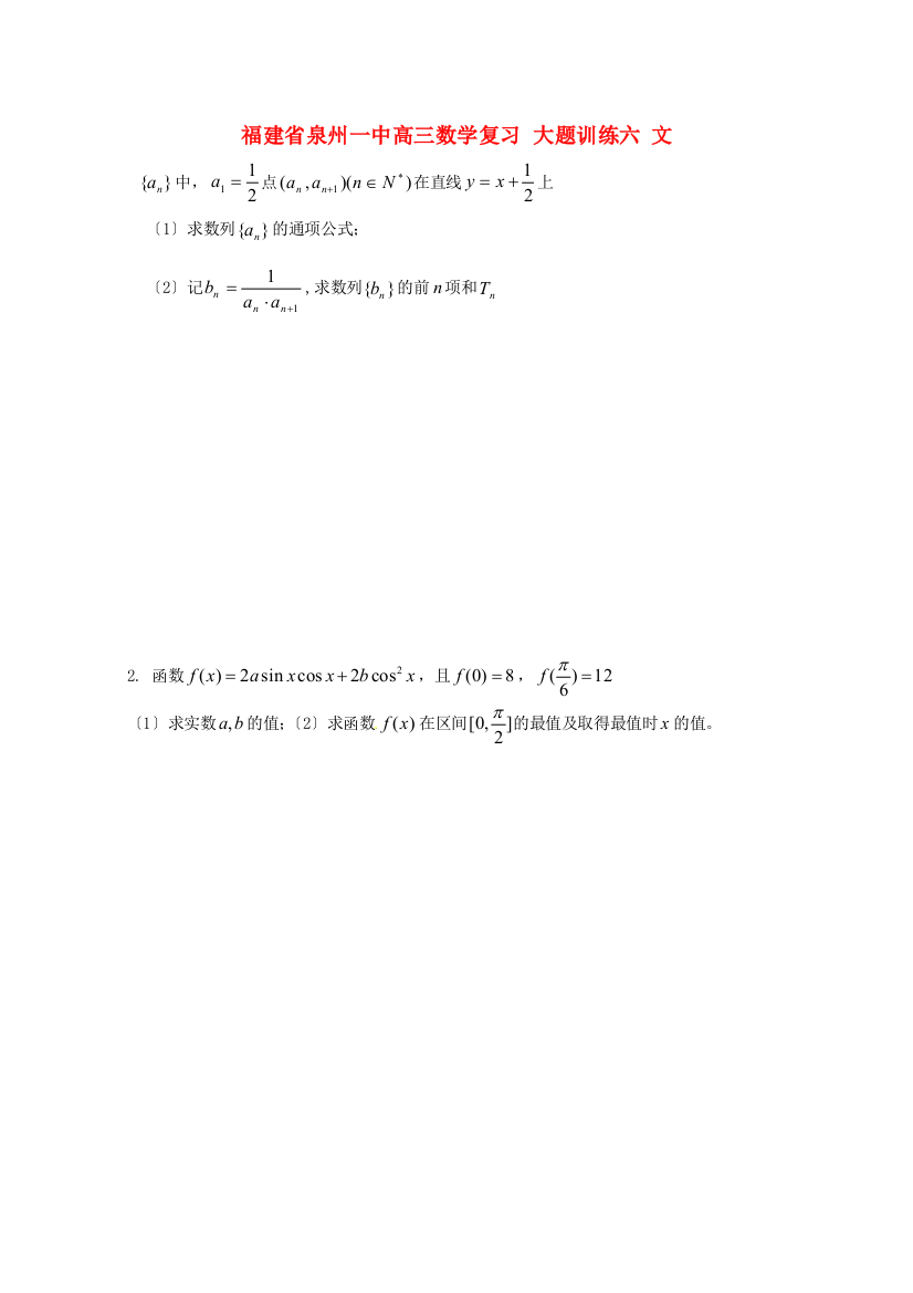 （整理版）泉州一中高三数学复习大题训练六文