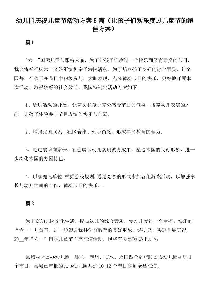 幼儿园庆祝儿童节活动方案5篇（让孩子们欢乐度过儿童节的绝佳方案）