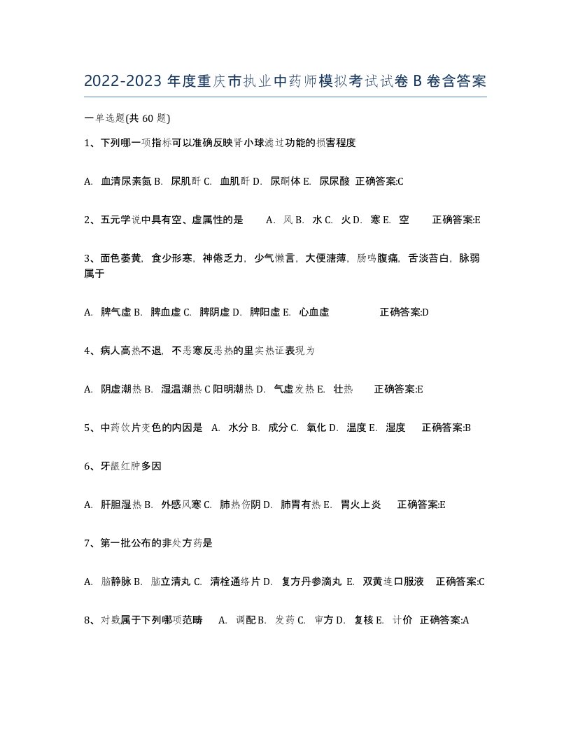 2022-2023年度重庆市执业中药师模拟考试试卷B卷含答案