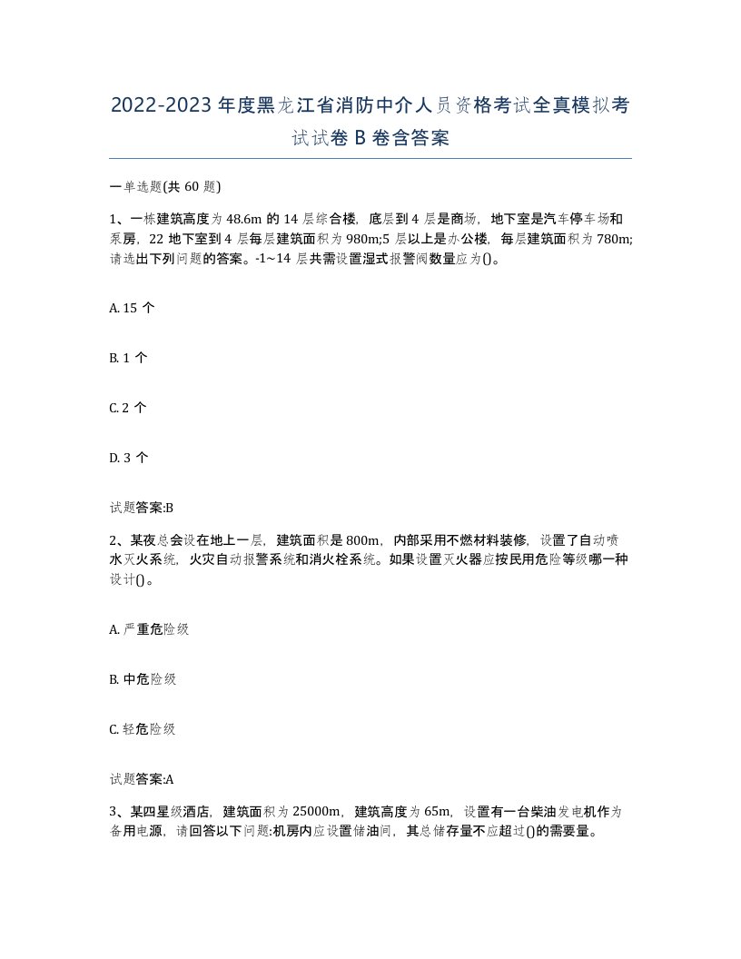 2022-2023年度黑龙江省消防中介人员资格考试全真模拟考试试卷B卷含答案