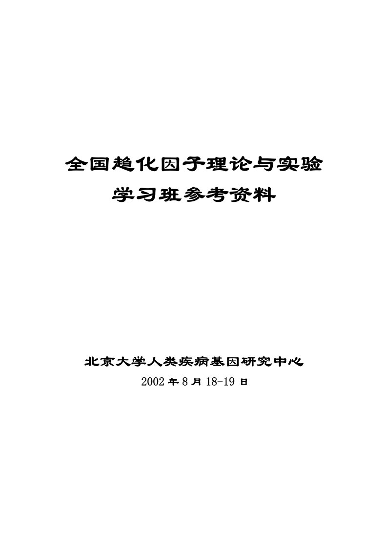 全国趋化因子理论与实验学习班参考资料