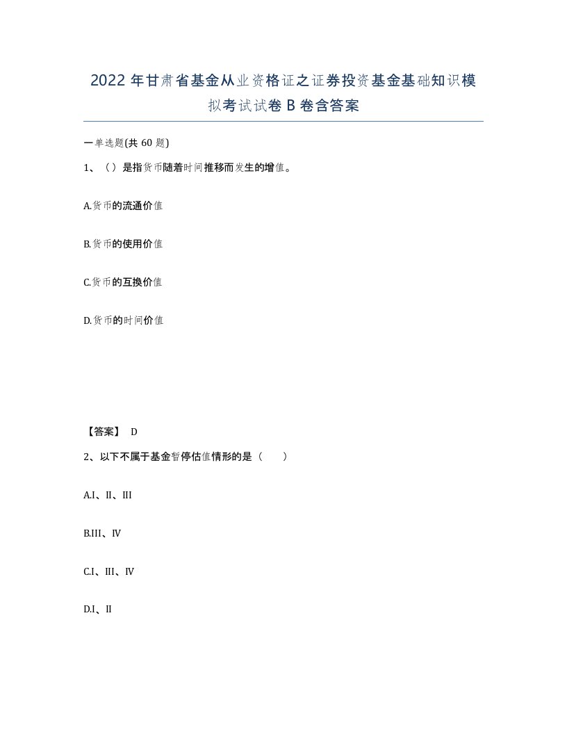 2022年甘肃省基金从业资格证之证券投资基金基础知识模拟考试试卷B卷含答案