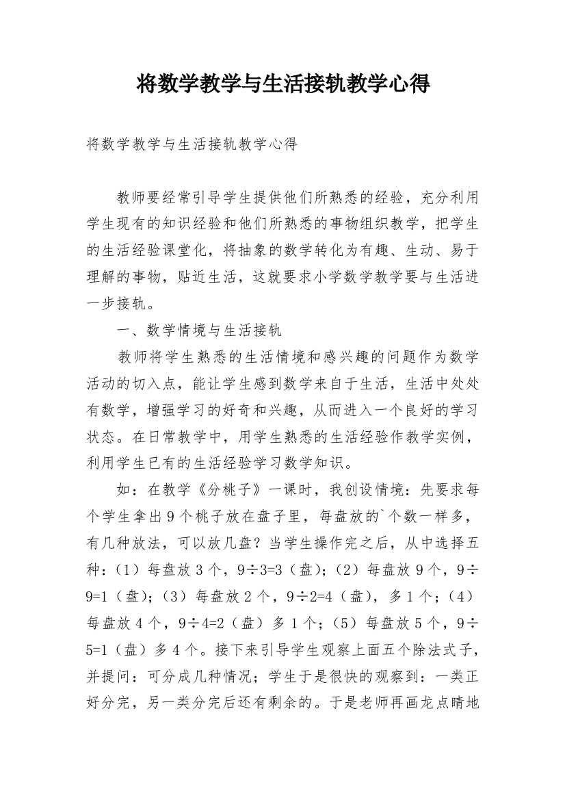 将数学教学与生活接轨教学心得