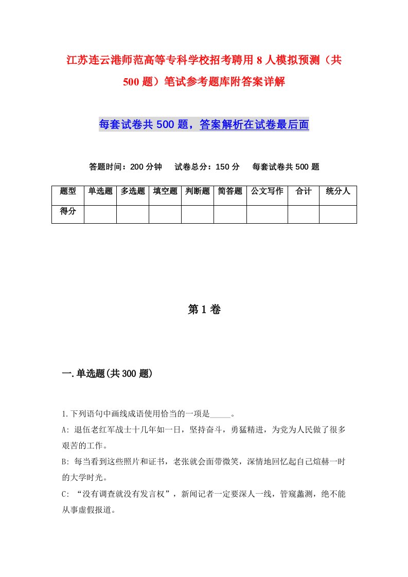 江苏连云港师范高等专科学校招考聘用8人模拟预测共500题笔试参考题库附答案详解