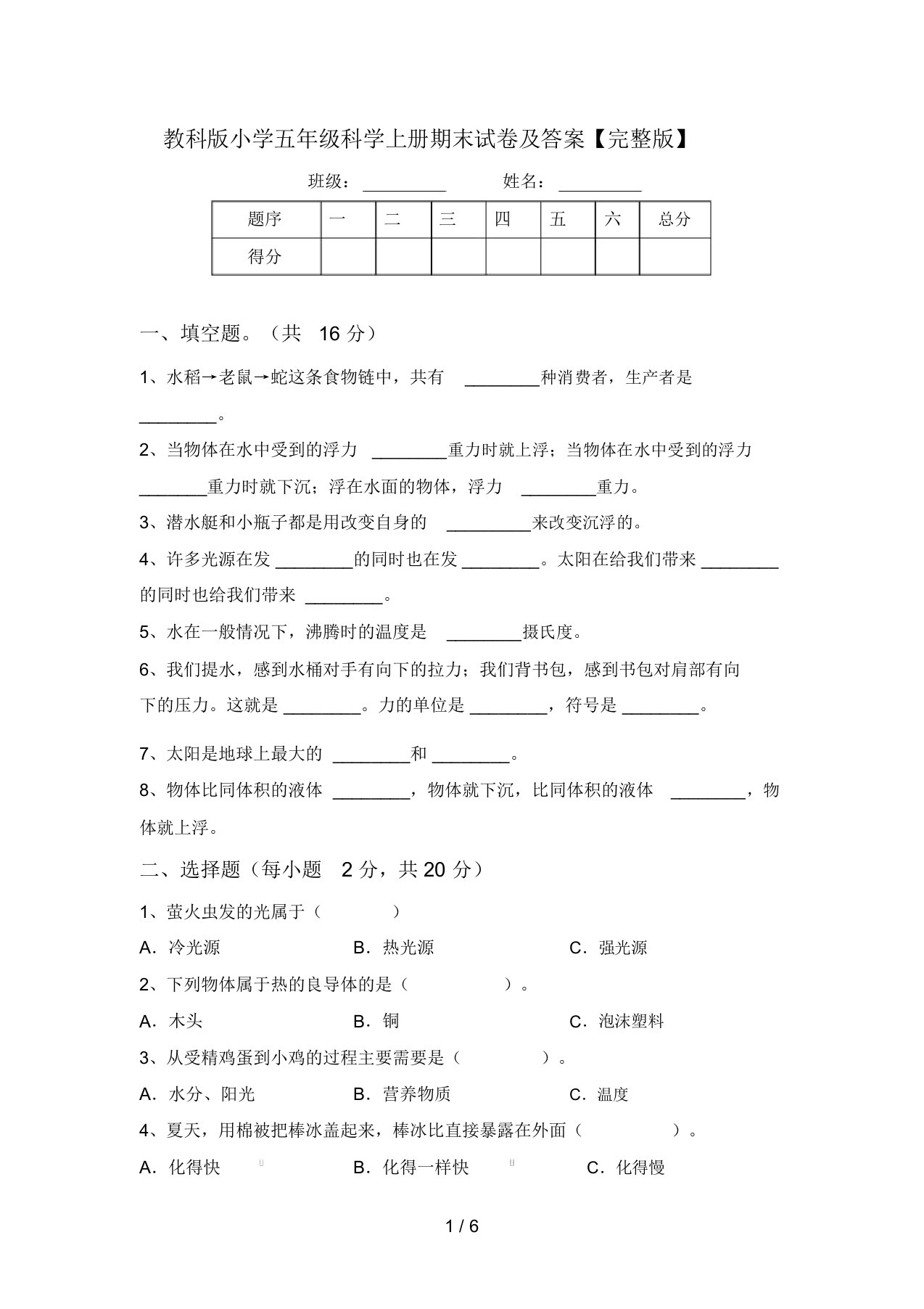 教科版小学五年级科学上册期末试卷及答案【完整版】