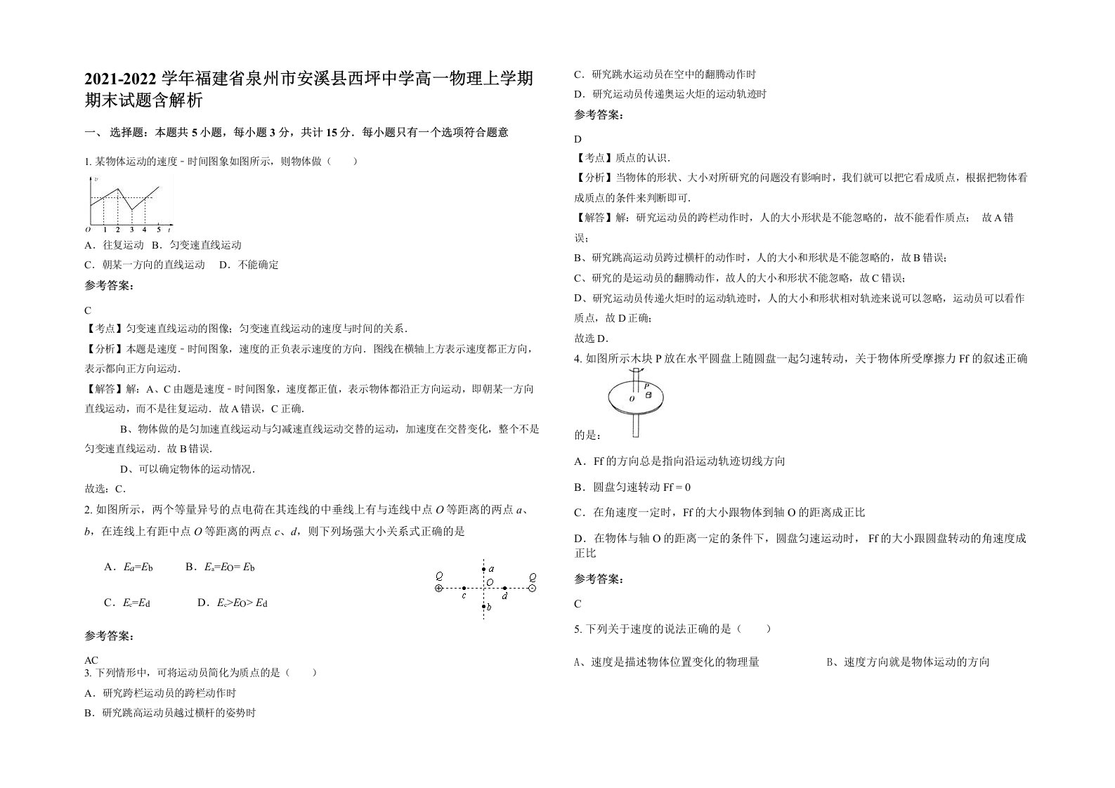 2021-2022学年福建省泉州市安溪县西坪中学高一物理上学期期末试题含解析